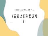 第2课《首届诺贝尔奖颁发》课件（共39张PPT）2022—2023学年部编版语文八年级上册