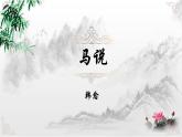 第23课《马说》课件2021-2022学年部编版语文八年级下册