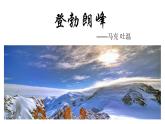 第19课《登勃朗峰》课件（共32张PPT）2021—2022学年部编版语文八年级下册