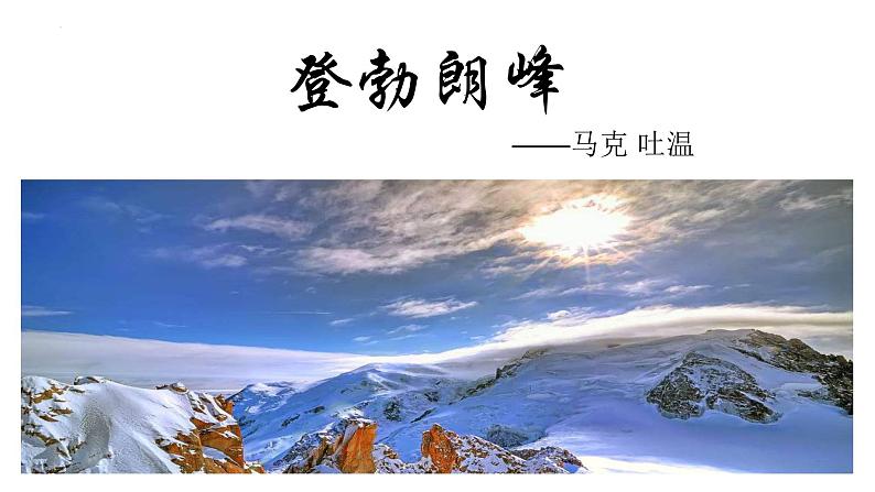 第19课《登勃朗峰》课件（共32张PPT）2021—2022学年部编版语文八年级下册02