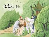 第六单元课外古诗词诵读《送友人》课件（24张PPT）2021-2022学年部编版语文八年级下册