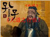 第22课《礼记二则——大道之行也》课件（共37张PPT）2021—2022学年部编版语文八年级下册