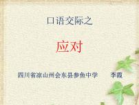2020-2021学年口语交际 应对教学演示ppt课件