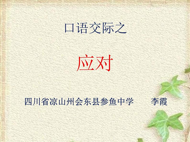 第一单元口语交际《应对》课件（共41张PPT）2021—2022学年部编版语文八年级下册01