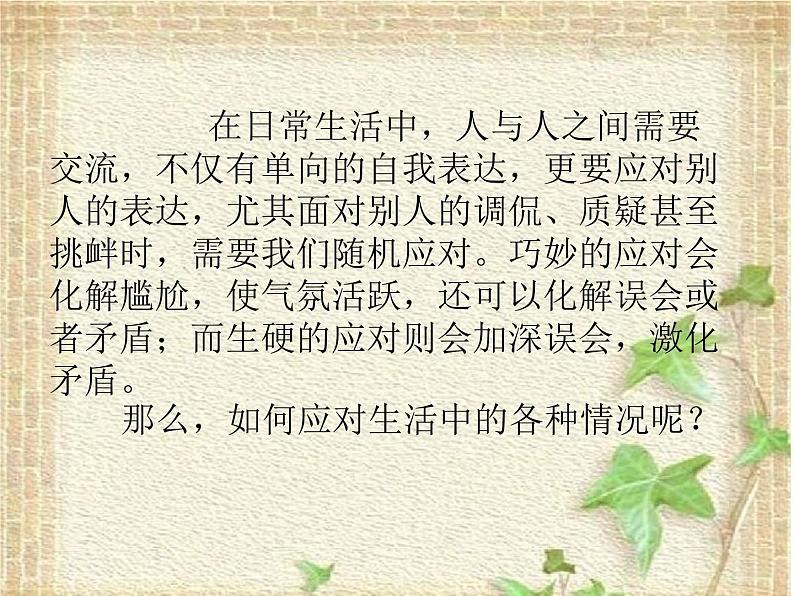 第一单元口语交际《应对》课件（共41张PPT）2021—2022学年部编版语文八年级下册02