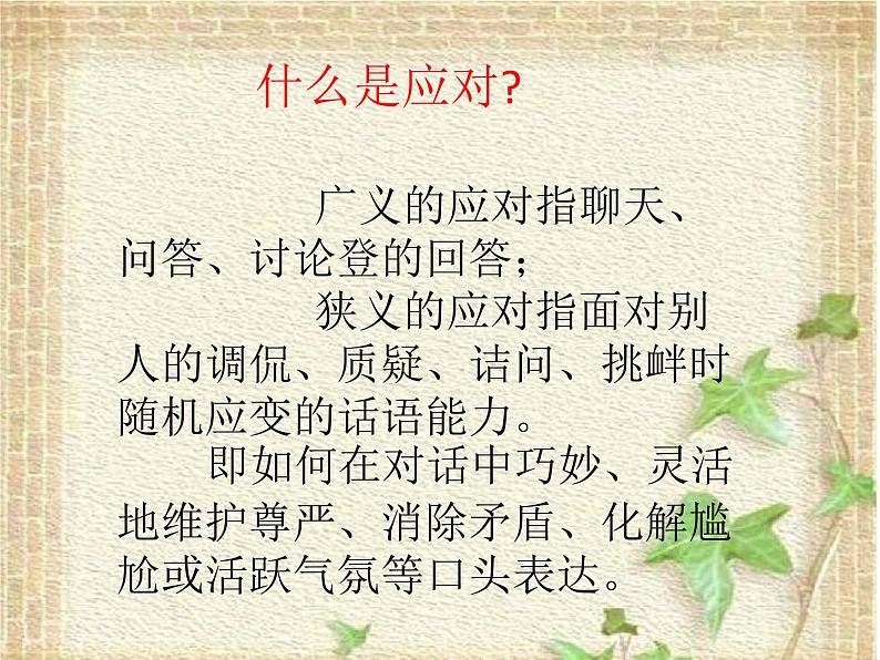 第一单元口语交际《应对》课件（共41张PPT）2021—2022学年部编版语文八年级下册06
