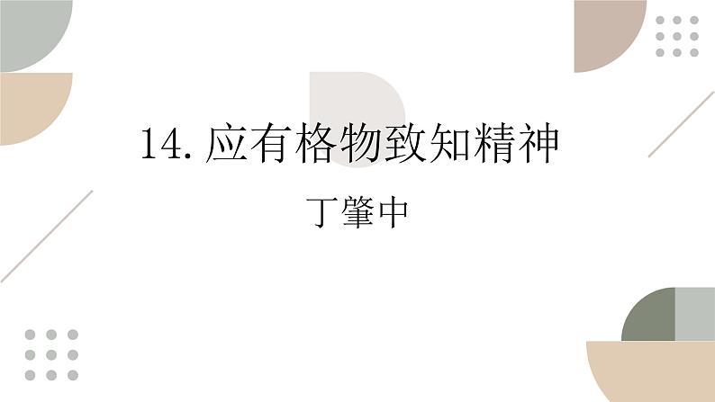 第14课《应有格物致知精神》课件（共18张PPT）2021—2022学年部编版语文八年级下册第1页