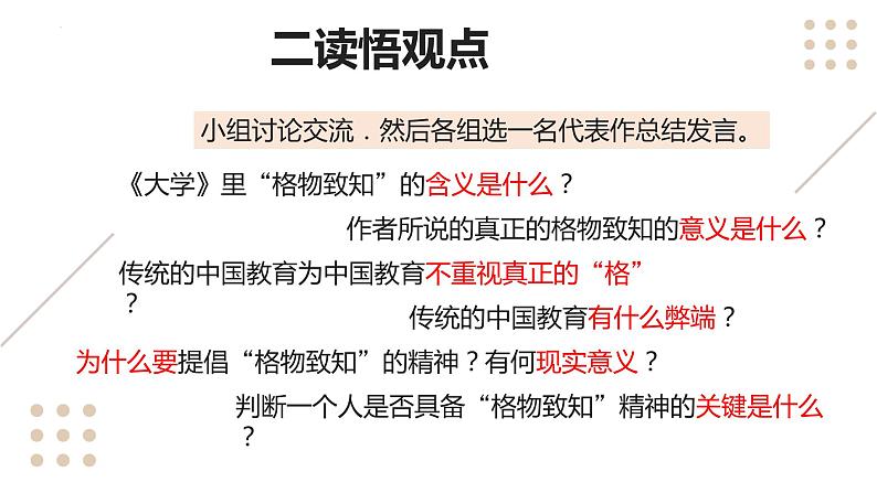 第14课《应有格物致知精神》课件（共18张PPT）2021—2022学年部编版语文八年级下册第8页