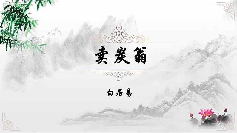 第24课《卖炭翁》课件2021-2022学年部编版语文八年级下册第2页