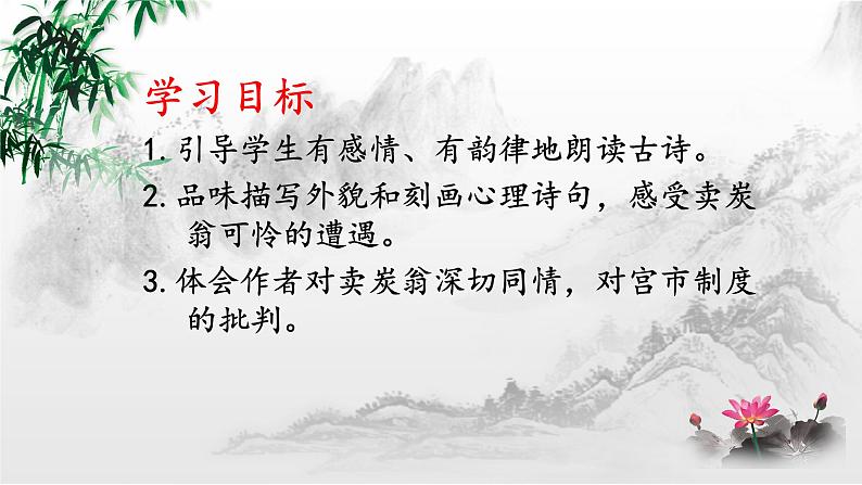 第24课《卖炭翁》课件2021-2022学年部编版语文八年级下册第3页