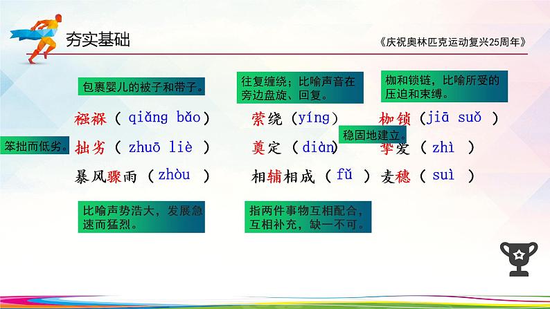 第16课《庆祝奥林匹克运动复兴25周年》课件（共23张PPT）2021—2022学年部编版语文八年级下册第4页