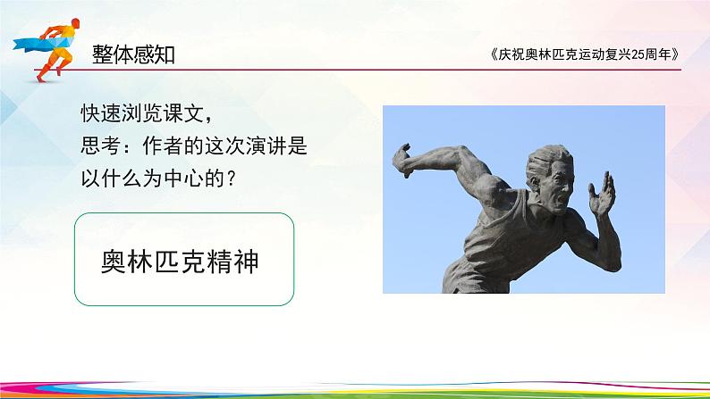 第16课《庆祝奥林匹克运动复兴25周年》课件（共23张PPT）2021—2022学年部编版语文八年级下册第6页