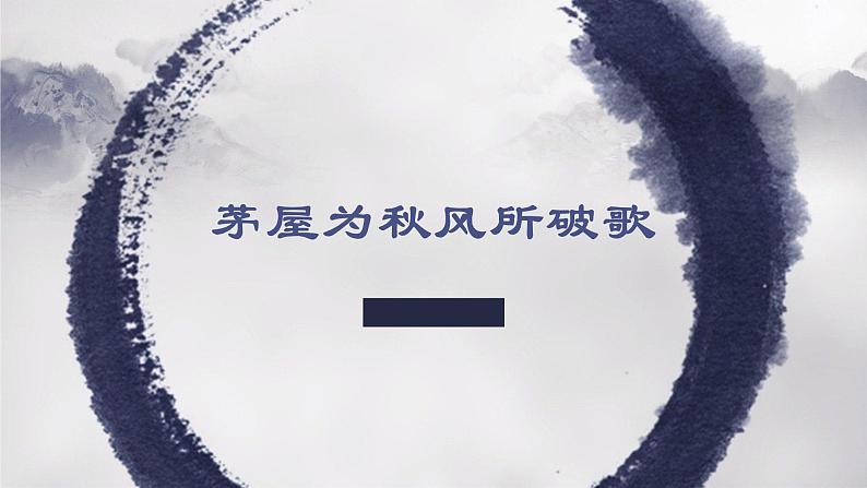 第24课《茅屋为秋风所破歌》课件（共15页）2021-2022学年部编版语文八年级下册第1页