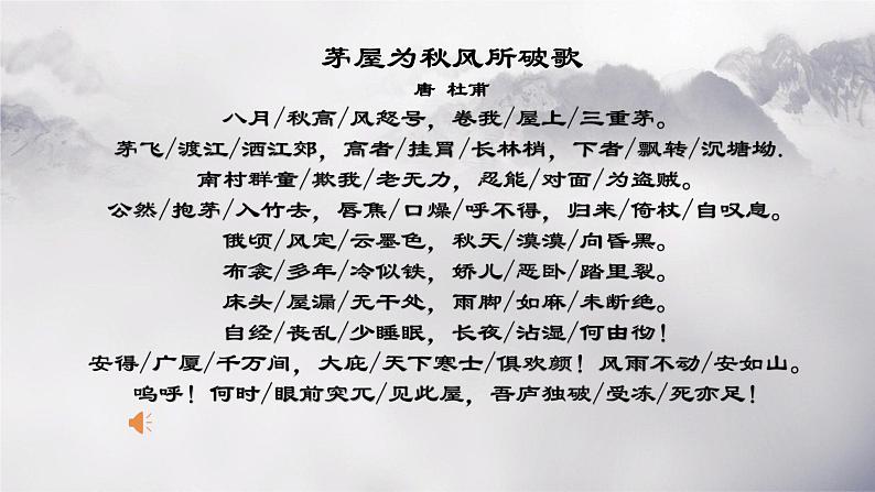 第24课《茅屋为秋风所破歌》课件（共15页）2021-2022学年部编版语文八年级下册第4页