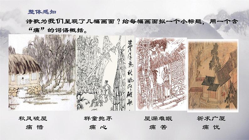 第24课《茅屋为秋风所破歌》课件（共15页）2021-2022学年部编版语文八年级下册第6页