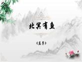 第21课《北冥有鱼》课件（共21页）2021-2022学年部编版语文八年级下册