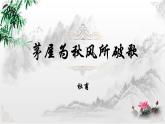 第24课《茅屋为秋风所破歌》课件2021-2022学年部编版语文八年级下册