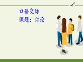 第五单元口语交际《讨论》课件2022-2023学年部编版语文九年级上册