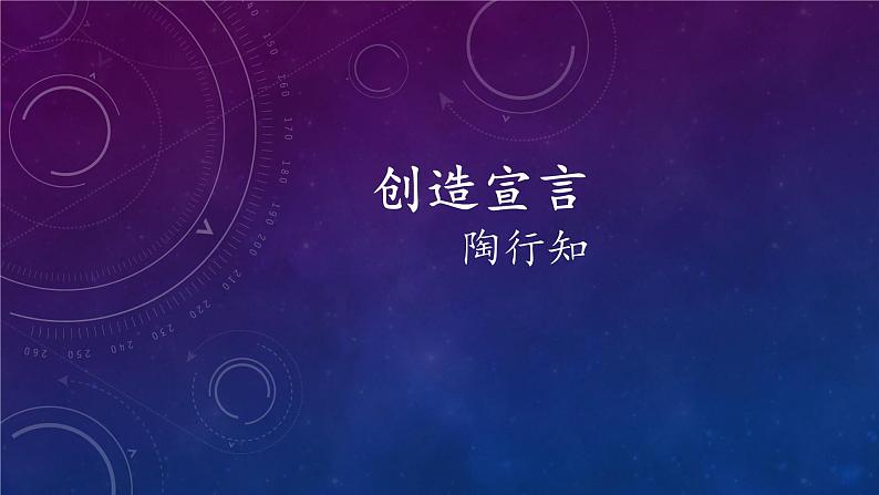 第21课《创造宣言》课件2022-2023学年部编版语文九年级上册第1页