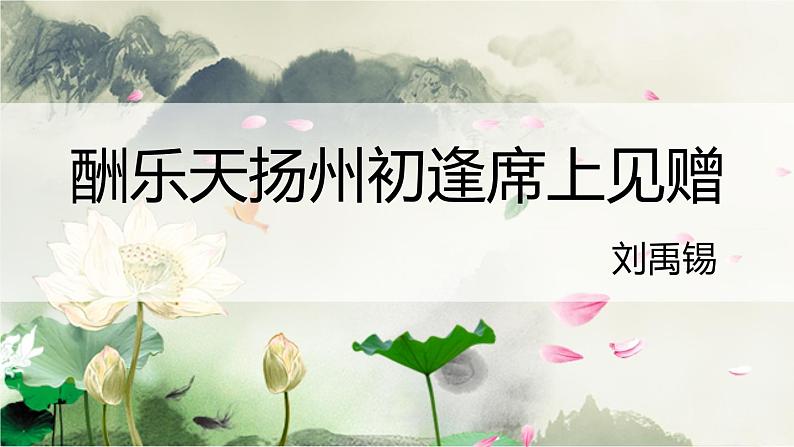 第14课《诗词三首——酬乐天扬州初逢席上见赠》课件（共22张PPT）2022—2023学年部编版语文九年级上册第2页