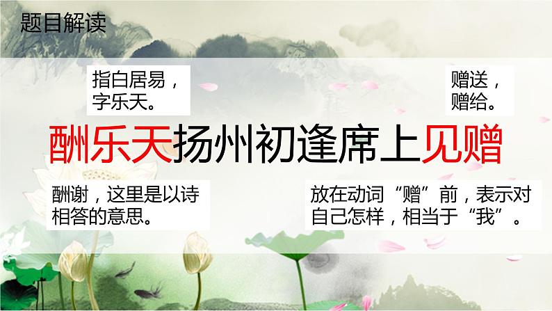 第14课《诗词三首——酬乐天扬州初逢席上见赠》课件（共22张PPT）2022—2023学年部编版语文九年级上册第3页