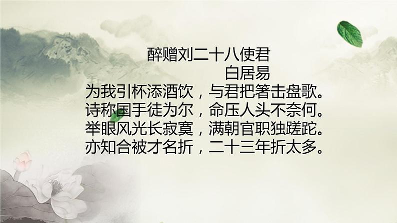 第14课《诗词三首——酬乐天扬州初逢席上见赠》课件（共22张PPT）2022—2023学年部编版语文九年级上册第6页