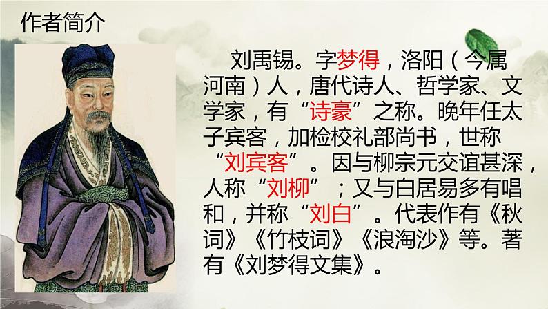 第14课《诗词三首——酬乐天扬州初逢席上见赠》课件（共22张PPT）2022—2023学年部编版语文九年级上册第7页