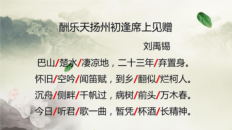 第14课《诗词三首——酬乐天扬州初逢席上见赠》课件（共22张PPT）2022—2023学年部编版语文九年级上册第8页