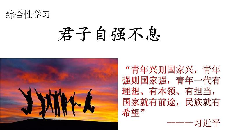 第二单元综合性学习《君子自强不息》课件（24张PPT）2022-2023学年部编版语文九年级上册02