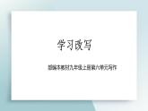 第六单元写作《学习改写》课件2022-2023学年部编版语文九年级上册