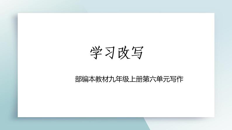 第六单元写作《学习改写》课件2022-2023学年部编版语文九年级上册01