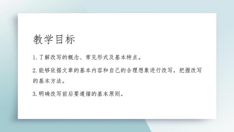 第六单元写作《学习改写》课件2022-2023学年部编版语文九年级上册06