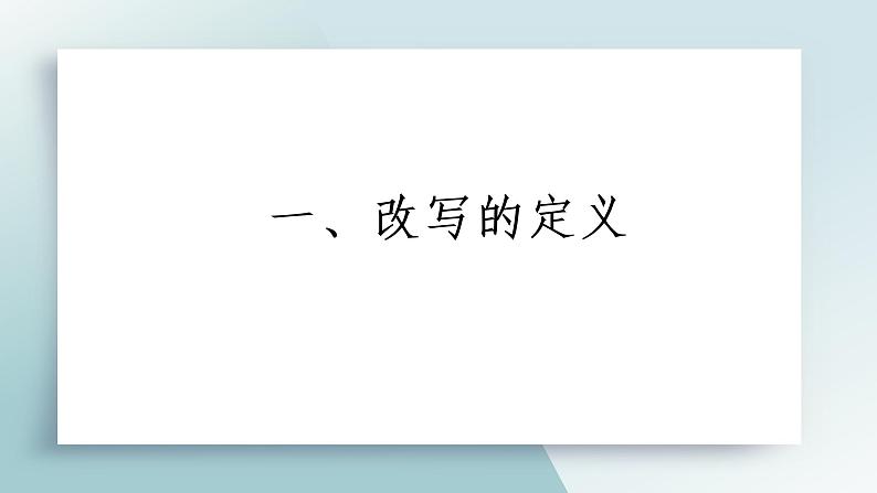 第六单元写作《学习改写》课件2022-2023学年部编版语文九年级上册07