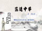 第23课《范进中举》课件2022-2023学年部编版语文九年级上册