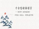第六单元《课外古诗词诵读》课件（共44张PPT）2021—2022学年部编版语文九年级下册