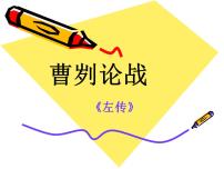 初中语文人教部编版九年级下册20 曹刿论战多媒体教学ppt课件