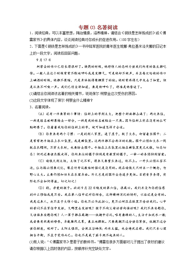 专题03 名著阅读-2021-2022学年八年级语文下学期期末专项复习（部编版）01