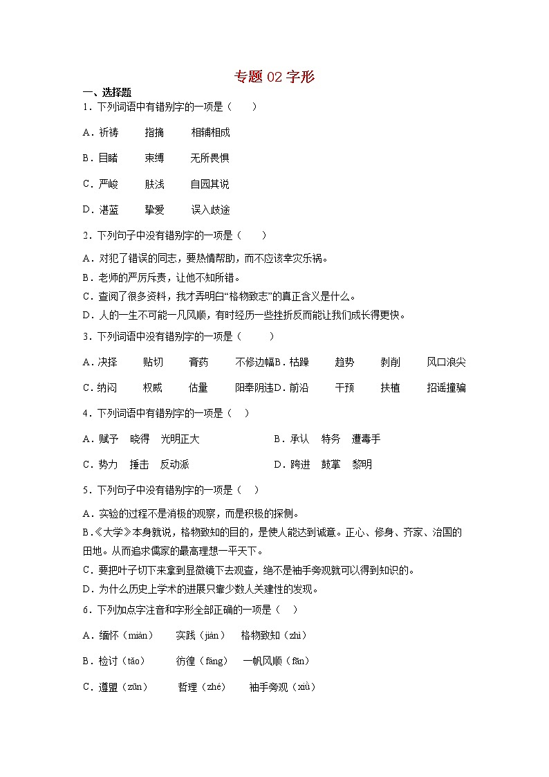 专题02 字形-2021-2022学年八年级语文下学期期末专项复习（部编版）01