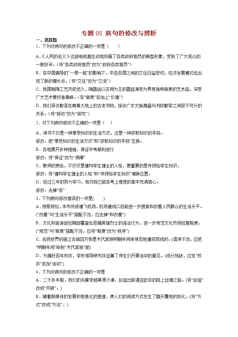 专题05 病句的修改与辨析-2021-2022学年八年级语文下学期期末专项复习（部编版）（原卷版）第1页