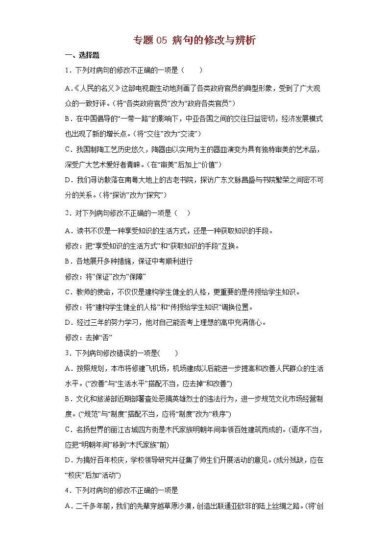 专题05 病句的修改与辨析-2021-2022学年八年级语文下学期期末专项复习（部编版）（解析版）第1页
