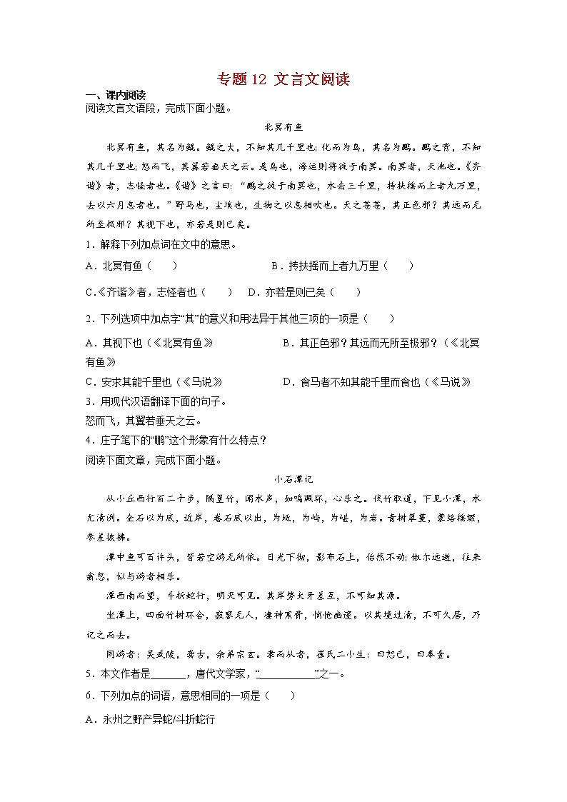 专题12 文言文阅读-2021-2022学年八年级语文下学期期末专项复习（部编版）（解析版）第1页