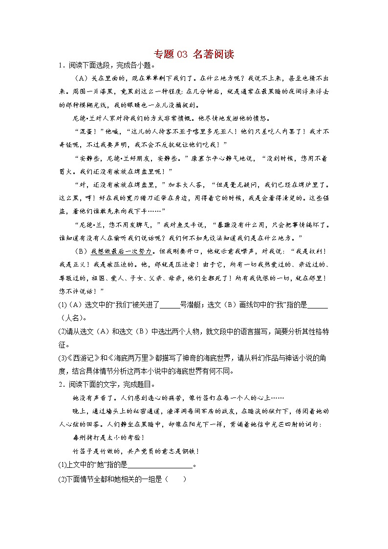 专题03 名著阅读-2021-2022学年七年级语文下学期期末专项复习（部编版）01