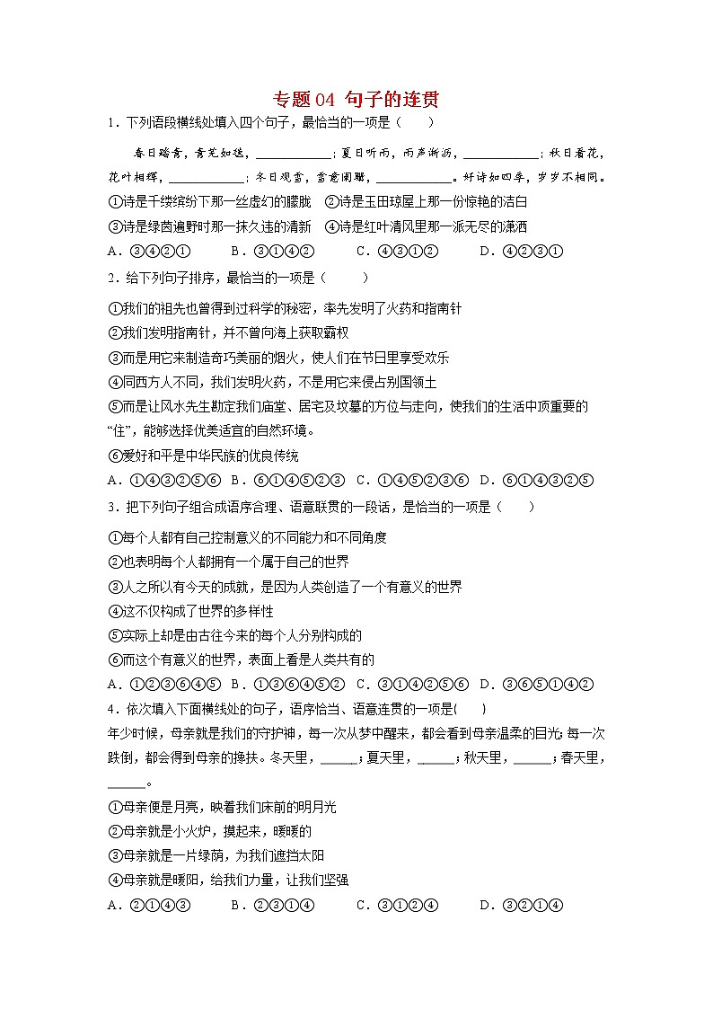 专题04 句子的连贯-2021-2022学年七年级语文下学期期末专项复习（部编版）（解析版）第1页