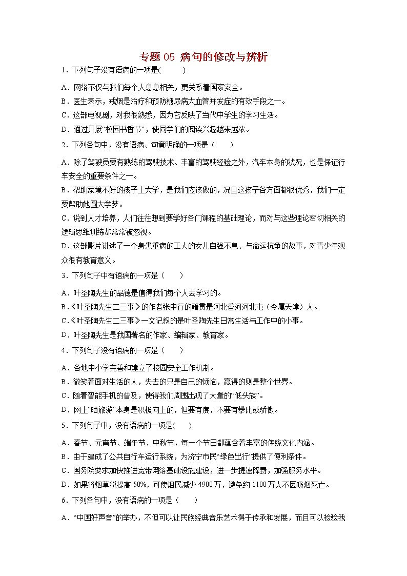 专题05 病句的修改与辨析-2021-2022学年七年级语文下学期期末专项复习（部编版）（原卷版）第1页