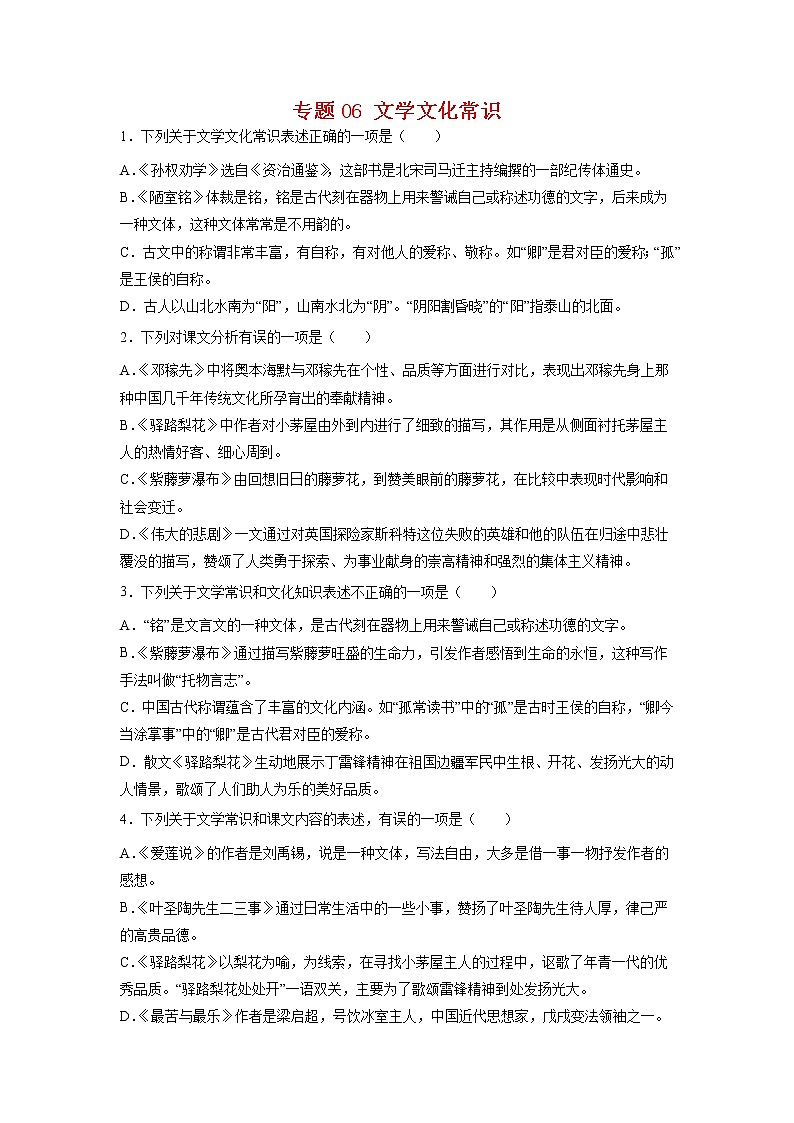 专题06 文学文化常识-2021-2022学年七年级语文下学期期末专项复习（部编版）01