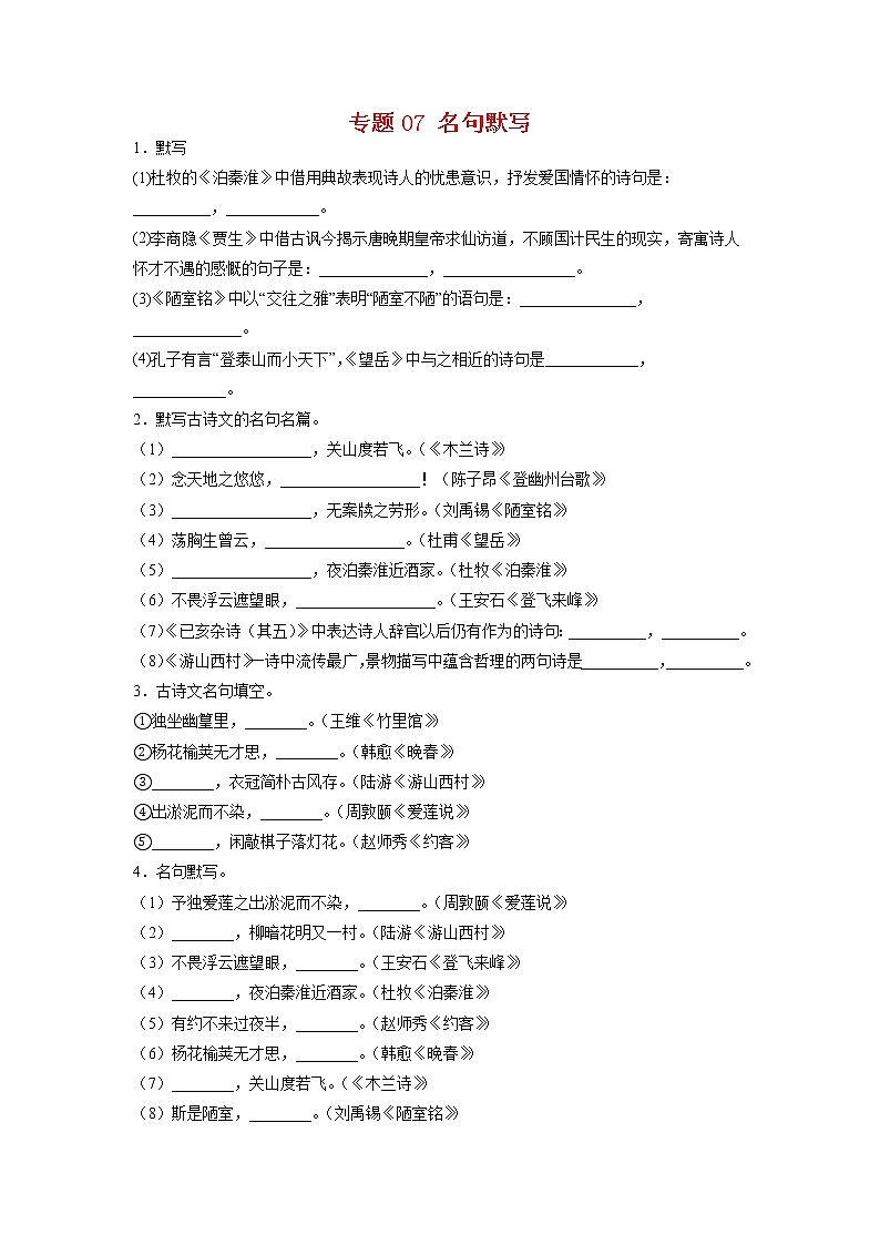 专题07 名句默写-2021-2022学年七年级语文下学期期末专项复习（部编版）01