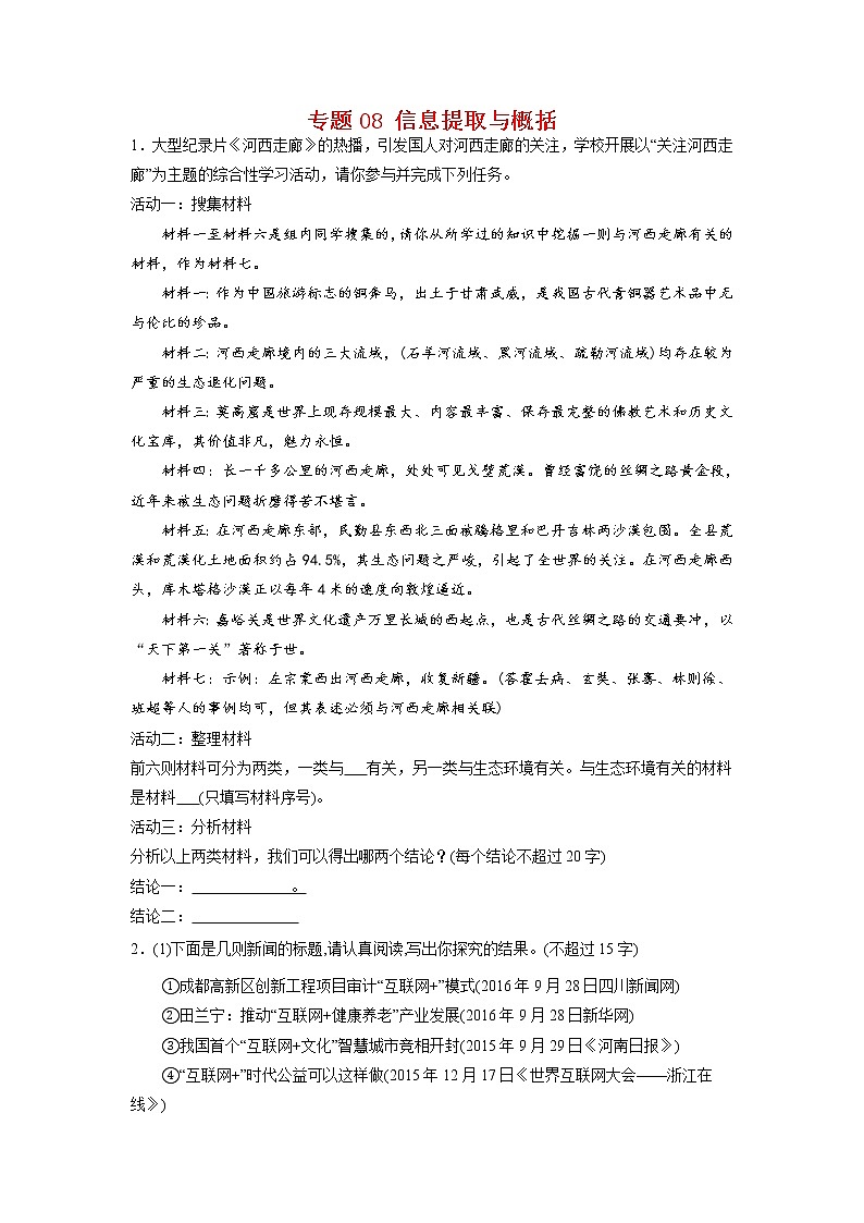 专题08 信息提取与概括-2021-2022学年七年级语文下学期期末专项复习（部编版）（解析版）第1页