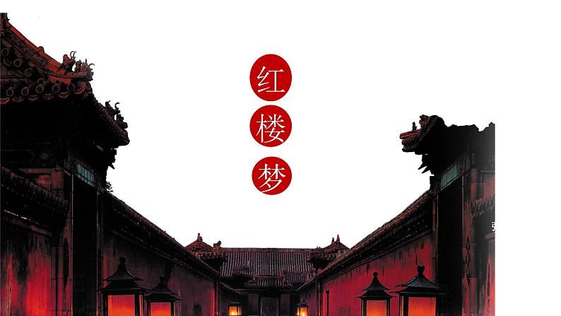 2022年中考语文一轮专题复习：名著《红楼梦》导读课件（共23张PPT）第1页