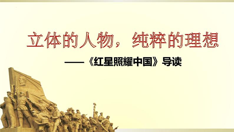 第三单元名著导读《红星照耀中国》课件（共25张PPT）2022—2023学年部编版语文八年级上册第1页