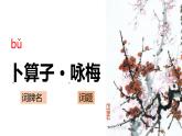 第六单元课外古诗词诵读《卜算子·咏梅》课件2021-2022学年部编版语文八年级下册